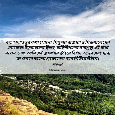 Picture 06 - যিৰিমিয়া 19:3 BENIRV - বল, ‘সদাপ্রভুর কথা - Bible Verse Picture
