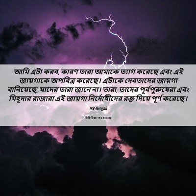 Picture 06 - যিৰিমিয়া 19:4 BENIRV - আমি এটা করব, কারণ - Bible Verse Picture