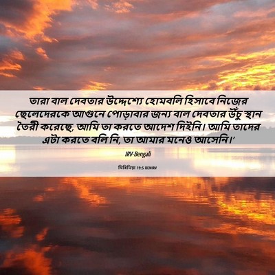 Picture 06 - যিৰিমিয়া 19:5 BENIRV - তারা বাল দেবতার - Bible Verse Picture