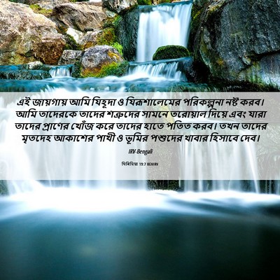 Picture 06 - যিৰিমিয়া 19:7 BENIRV - এই জায়গায় আমি - Bible Verse Picture