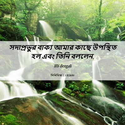 Picture 06 - যিৰিমিয়া 2:1 BENIRV - সদাপ্রভুর বাক্য - Bible Verse Picture