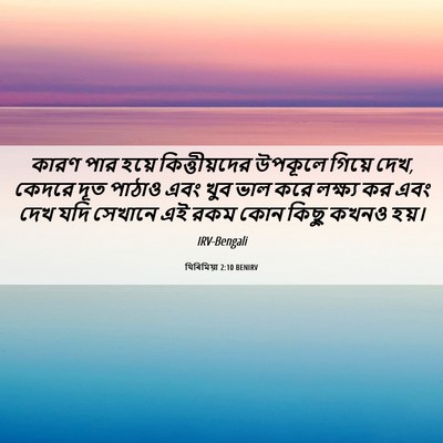 Picture 06 - যিৰিমিয়া 2:10 BENIRV - কারণ পার হয়ে - Bible Verse Picture