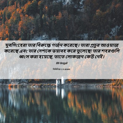 Picture 06 - যিৰিমিয়া 2:15 BENIRV - যুবসিংহেরা তার - Bible Verse Picture