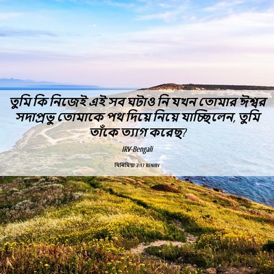 Picture 06 - যিৰিমিয়া 2:17 BENIRV - তুমি কি নিজেই এই সব - Bible Verse Picture