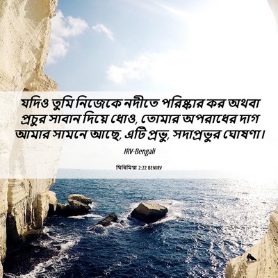 Picture 06 - যিৰিমিয়া 2:22 BENIRV - যদিও তুমি নিজেকে - Bible Verse Picture