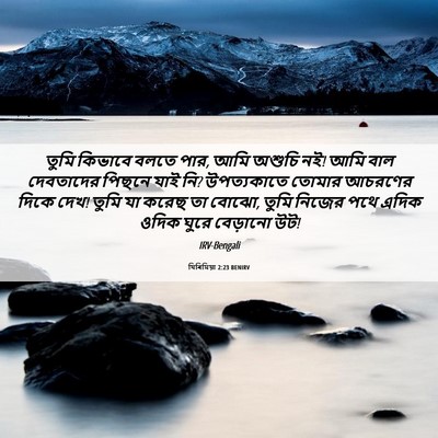 Picture 06 - যিৰিমিয়া 2:23 BENIRV - তুমি কিভাবে বলতে - Bible Verse Picture
