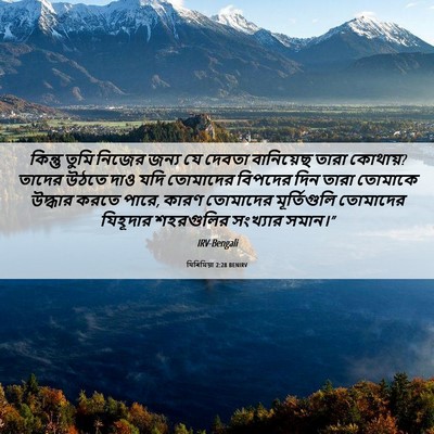 Picture 06 - যিৰিমিয়া 2:28 BENIRV - কিন্তু তুমি নিজের - Bible Verse Picture