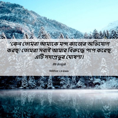 Picture 06 - যিৰিমিয়া 2:29 BENIRV - “কেন তোমরা আমাকে - Bible Verse Picture