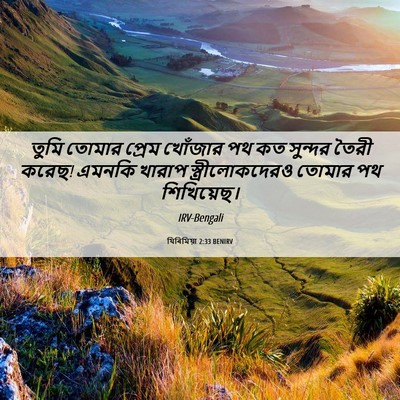 Picture 06 - যিৰিমিয়া 2:33 BENIRV - তুমি তোমার প্রেম - Bible Verse Picture