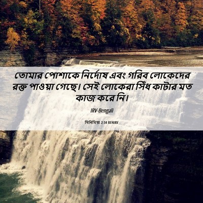 Picture 06 - যিৰিমিয়া 2:34 BENIRV - তোমার পোশাকে - Bible Verse Picture