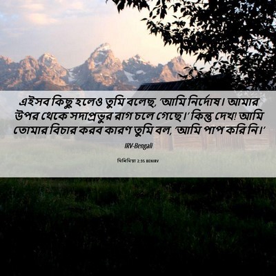 Picture 06 - যিৰিমিয়া 2:35 BENIRV - এইসব কিছু হলেও - Bible Verse Picture