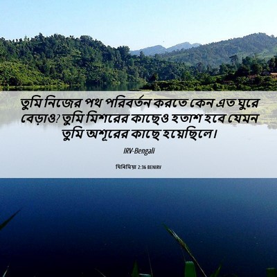 Picture 06 - যিৰিমিয়া 2:36 BENIRV - তুমি নিজের পথ - Bible Verse Picture