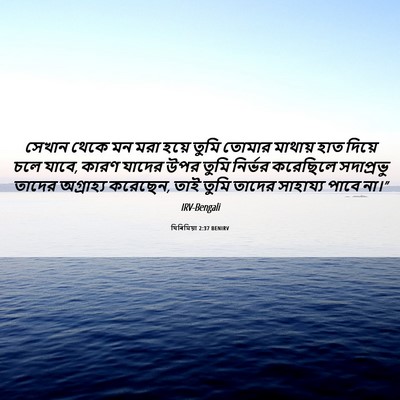 Picture 06 - যিৰিমিয়া 2:37 BENIRV - সেখান থেকে মন মরা - Bible Verse Picture