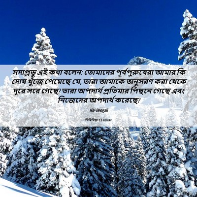 Picture 06 - যিৰিমিয়া 2:5 BENIRV - সদাপ্রভু এই কথা - Bible Verse Picture