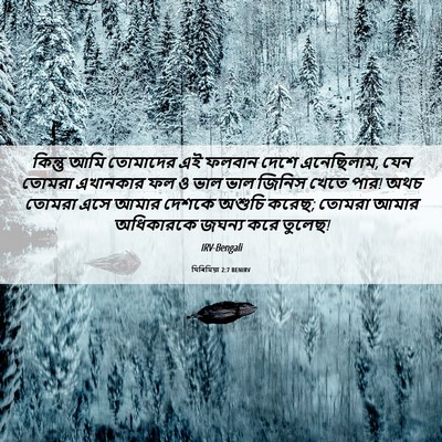 Picture 06 - যিৰিমিয়া 2:7 BENIRV - কিন্তু আমি - Bible Verse Picture