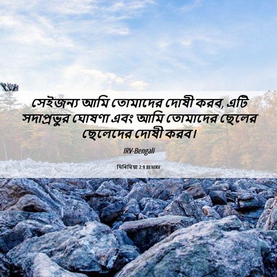 Picture 06 - যিৰিমিয়া 2:9 BENIRV - সেইজন্য আমি - Bible Verse Picture
