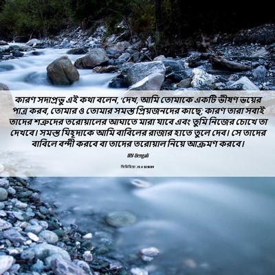 Picture 06 - যিৰিমিয়া 20:4 BENIRV - কারণ সদাপ্রভু এই - Bible Verse Picture