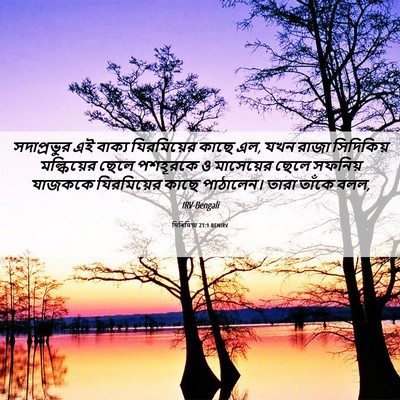 Picture 06 - যিৰিমিয়া 21:1 BENIRV - সদাপ্রভুর এই - Bible Verse Picture