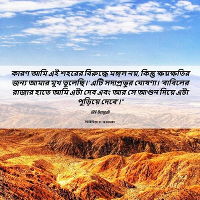 Picture 06 - যিৰিমিয়া 21:10 BENIRV - কারণ আমি এই শহরের - Bible Verse Picture