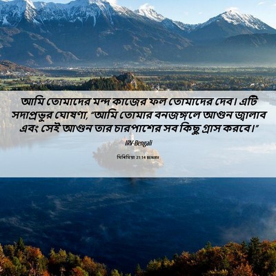 Picture 06 - যিৰিমিয়া 21:14 BENIRV - আমি তোমাদের মন্দ - Bible Verse Picture