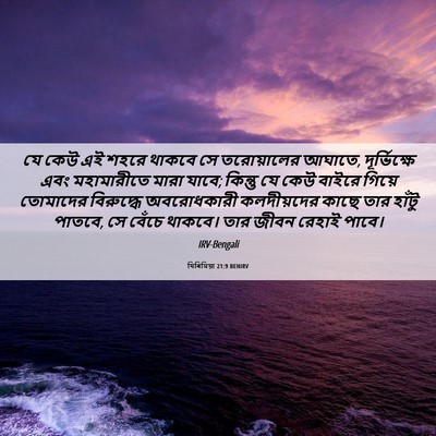 Picture 06 - যিৰিমিয়া 21:9 BENIRV - যে কেউ এই শহরে - Bible Verse Picture