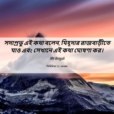 Picture 06 - যিৰিমিয়া 22:1 BENIRV - সদাপ্রভু এই কথা - Bible Verse Picture