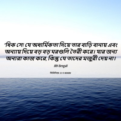 Picture 06 - যিৰিমিয়া 22:13 BENIRV - “ধিক সে! যে - Bible Verse Picture