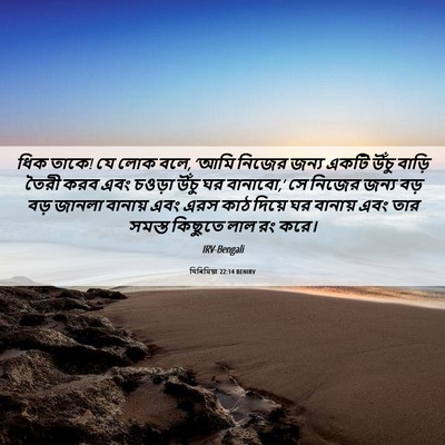Picture 06 - যিৰিমিয়া 22:14 BENIRV - ধিক তাকে! যে লোক - Bible Verse Picture