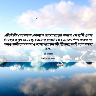 Picture 06 - যিৰিমিয়া 22:15 BENIRV - এটাই কি তোমাকে - Bible Verse Picture