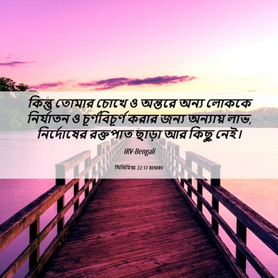 Picture 06 - যিৰিমিয়া 22:17 BENIRV - কিন্তু তোমার চোখে - Bible Verse Picture
