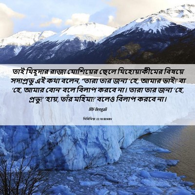 Picture 06 - যিৰিমিয়া 22:18 BENIRV - তাই যিহূদার রাজা - Bible Verse Picture