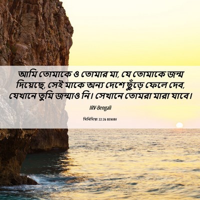 Picture 06 - যিৰিমিয়া 22:26 BENIRV - আমি তোমাকে ও তোমার - Bible Verse Picture