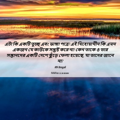 Picture 06 - যিৰিমিয়া 22:28 BENIRV - এটা কি একটি তুচ্ছ - Bible Verse Picture