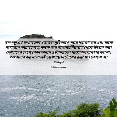 Picture 06 - যিৰিমিয়া 22:3 BENIRV - সদাপ্রভু এই কথা - Bible Verse Picture