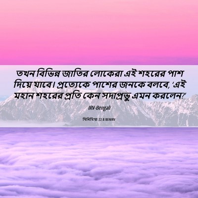 Picture 06 - যিৰিমিয়া 22:8 BENIRV - তখন বিভিন্ন জাতির - Bible Verse Picture