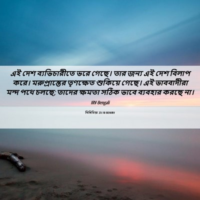 Picture 06 - যিৰিমিয়া 23:10 BENIRV - এই দেশ - Bible Verse Picture