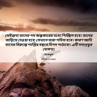 Picture 06 - যিৰিমিয়া 23:12 BENIRV - সেইজন্য তাদের পথ - Bible Verse Picture
