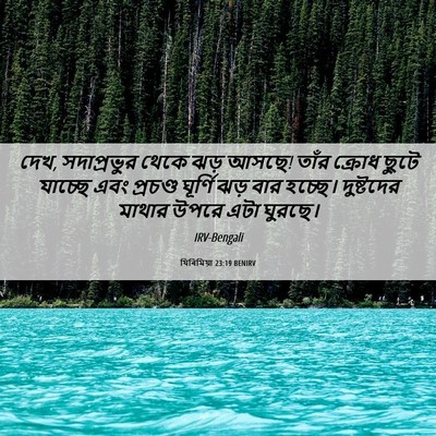Picture 06 - যিৰিমিয়া 23:19 BENIRV - দেখ, সদাপ্রভুর - Bible Verse Picture