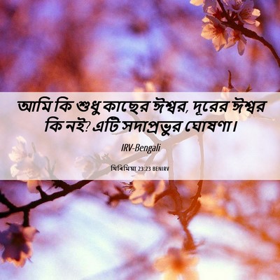 Picture 06 - যিৰিমিয়া 23:23 BENIRV - আমি কি শুধু কাছের - Bible Verse Picture