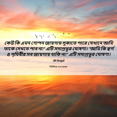 Picture 06 - যিৰিমিয়া 23:24 BENIRV - কেউ কি এমন গোপন - Bible Verse Picture