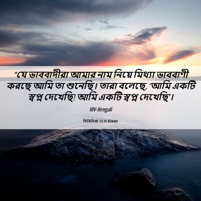 Picture 06 - যিৰিমিয়া 23:25 BENIRV - “যে ভাববাদীরা - Bible Verse Picture