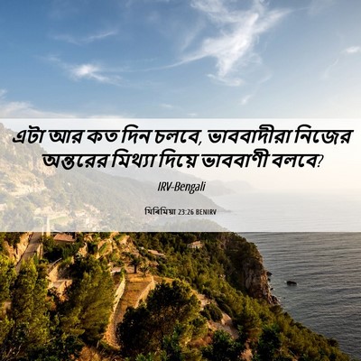 Picture 06 - যিৰিমিয়া 23:26 BENIRV - এটা আর কত দিন চলবে, - Bible Verse Picture