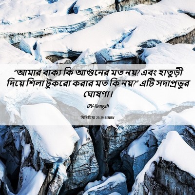 Picture 06 - যিৰিমিয়া 23:29 BENIRV - “আমার বাক্য কি - Bible Verse Picture