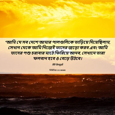 Picture 06 - যিৰিমিয়া 23:3 BENIRV - “আমি যে সব দেশে - Bible Verse Picture