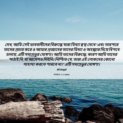 Picture 06 - যিৰিমিয়া 23:32 BENIRV - দেখ, আমি সেই - Bible Verse Picture