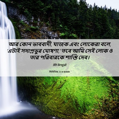 Picture 06 - যিৰিমিয়া 23:34 BENIRV - আর কোন ভাববাদী, - Bible Verse Picture