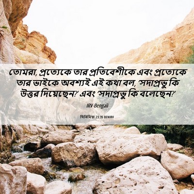 Picture 06 - যিৰিমিয়া 23:35 BENIRV - তোমরা, প্রত্যেকে - Bible Verse Picture