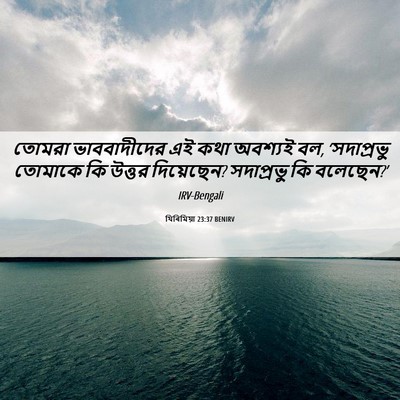 Picture 06 - যিৰিমিয়া 23:37 BENIRV - তোমরা ভাববাদীদের - Bible Verse Picture
