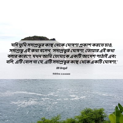 Picture 06 - যিৰিমিয়া 23:38 BENIRV - যদি তুমি - Bible Verse Picture