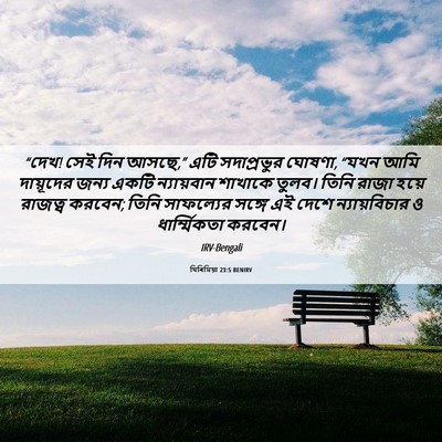 Picture 06 - যিৰিমিয়া 23:5 BENIRV - “দেখ! সেই দিন - Bible Verse Picture